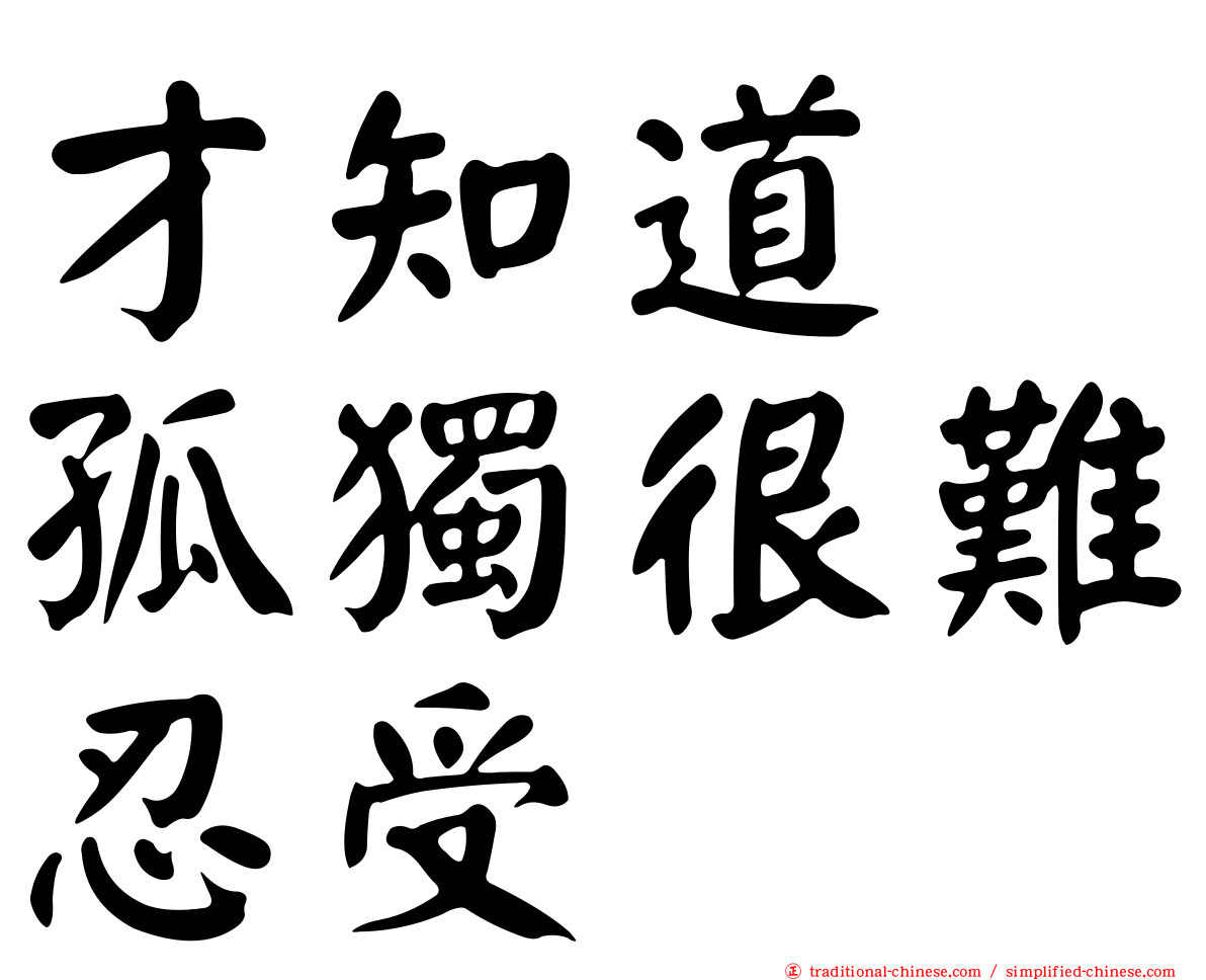 才知道　孤獨很難忍受